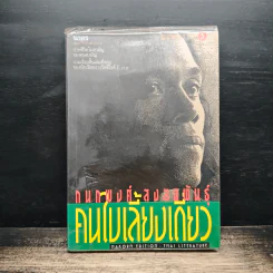 คนใบ้เลี้ยงเดี่ยว - กนกพงศ์ สงสมพันธุ์ รูปที่ 1
