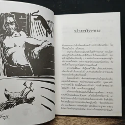 คนใบ้เลี้ยงเดี่ยว - กนกพงศ์ สงสมพันธุ์ รูปที่ 7