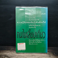 คนใบ้เลี้ยงเดี่ยว - กนกพงศ์ สงสมพันธุ์ รูปที่ 2