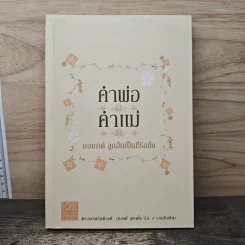 คำพ่อ คำแม่ - พระธรรมกิตติวงศ์ รูปที่ 1