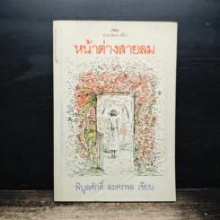 หน้าต่างสายลม - พิบูลศักดิ์ ละครพล
