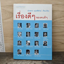 เรื่องดีๆของคนดีๆ - ประสาร มฤคพิทักษ์