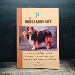คู่มือ เลี้ยงหมา