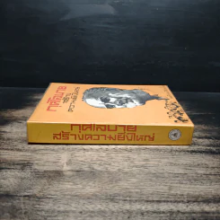 กุศโลบายสร้างความยิ่งใหญ่ - พลตรีหลวงวิจิตรวาทการ รูปที่ 3