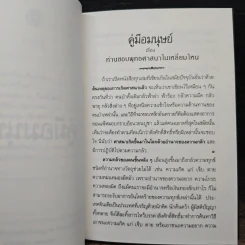คู่มือมนุษย์ (ปกแข็ง) - พุทธทาสภิกขุ รูปที่ 8