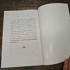 ทศพิธราชธรรม ของพระบาทสมเด็จพระเจ้าอยู่หัว - สมเด็จพระญาณสังวร (เจริญ สุวฑฒโน) รูปที่ 10