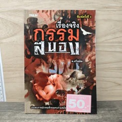 เรื่องจริงกรรมสนอง - พ.ศรีสมิต