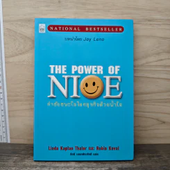 The Power of Nice กำชัยชนะในโลกธุรกิจด้วยน้ำใจ - Linda Kaplan Thaler, Robin Koval