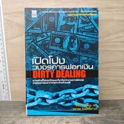 เปิดโปงวงจรการฟอกเงิน DIRTY DEALING - Peter Lilley