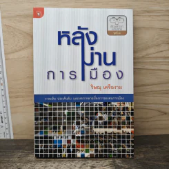 หลังม่านการเมือง - วิษณุ เครืองาม รูปที่ 1