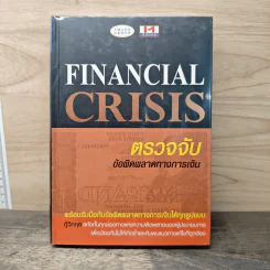 Financial Crisis ตรวจจับข้อผิดพลาดทางการเงิน รูปที่ 1