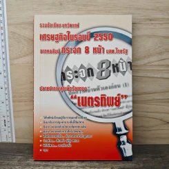 รวมข้อเขียน-บทวิพากษ์ เศรษฐกิจในรอบปี 2550 จากคอลัมน์ กระจก 8 หน้า นสพ.ไทยรัฐ