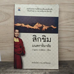 สิกขิม มนตราหิมาลัย - กาญจนา หงษ์ทอง