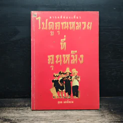 ไปดูคุณหมวยที่คุณหมิง - สุเมธ แสงนิ่มนวล