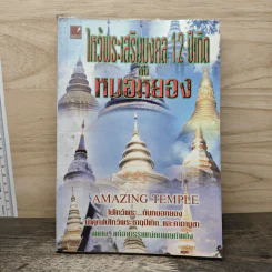 ไหว้พระเสริมมงคล 12 ปีเกิดกับหมอหยอง