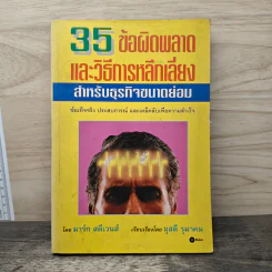 35 ข้อผิดพลาดและวิธีการหลีกเลี่ยง สำหรับธุรกิจขนาดย่อม รูปที่ 1