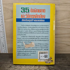 35 ข้อผิดพลาดและวิธีการหลีกเลี่ยง สำหรับธุรกิจขนาดย่อม รูปที่ 5