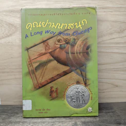 คุณย่ามหาสนุก - ริชาร์ด เพ็ค รูปที่ 1