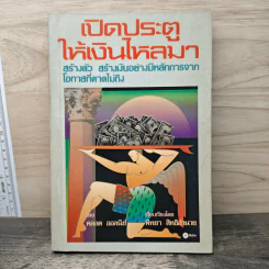 เปิดประตูให้เงินไหลมา - คลอต ออลนีย์, พิทยา สิทธิอำนวย