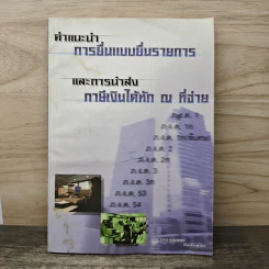 คำแนะนำการยื่นแบบยื่นรายการ และการนำส่งภาษีเงินได้หัก ณ ที่จ่าย