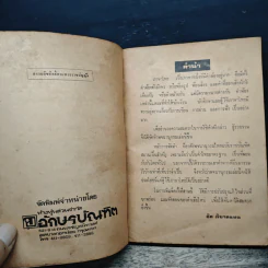 พจนานุกรมไทย ฉบับคำพ้อง - ชิต ภิบาลแทน รูปที่ 6