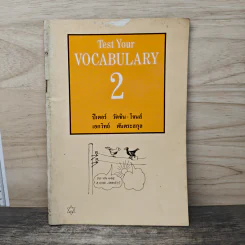Test Your VOCABULARY 2 - ปีเตอร์ วัตซิน-โจนส์