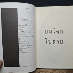 บนโลกใบสวย - รัชนี จันทรังษี รูปที่ 6
