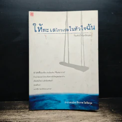 ให้ทะเลไกวเปลในหัวใจฉัน - วีระศักดิ์ จันทร์ส่งแสง รูปที่ 1