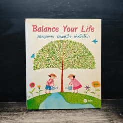 Balance Your Life สมดุลกาย สมดุลใจ ห่วงใยโลก