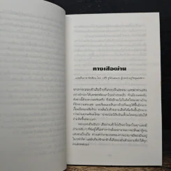 ทางเสือผ่าน - ชาลี เอี่ยมกระสินธุ์ รูปที่ 8