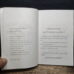 อะไรจะขนาดนั้น - ดำรงค์ อารีกุล รูปที่ 6