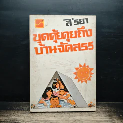 ขุดคุ้ยคุยถึงบ้านจัดสรร - สิรยา รูปที่ 1