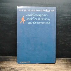 เซลส์แมนเมืองไทย - อั้น สัตหีบ รูปที่ 2