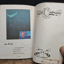รวมเรื่องสั้น เพียงความทรงจำเอาไว้เลย - อิทธิสุนทร รูปที่ 9