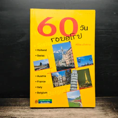 60 วัน รอบยุโรป - ศรีเรือน แก้วกังวาล