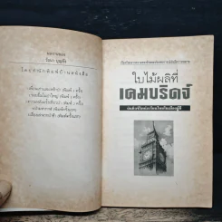ใบไม้ที่เคมบริดจ์ - วัธนา บุญยัง รูปที่ 6