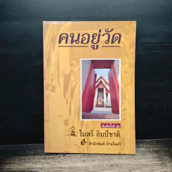 คนอยู่วัด - ไมตรี ลิมปิชาติ