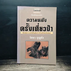ความหลังครั้งเที่ยวป่า - วัธนา บุญยัง