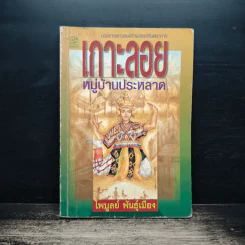 เกาะลอย หมู่บ้านประหลาด - ไพบูลย์ พันธ์เมือง