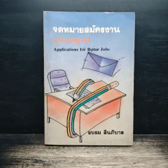 จดหมายสมัครงาน ฉบับสมบูรณ์ - อบรม สินภิบาล