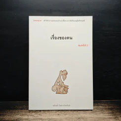 เรื่องของคน - นรินทร์ โอฬารกิจอนันต์