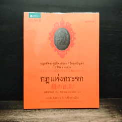 กฎแห่งกระจก - โยชิโนริ โนงุจิ รูปที่ 1