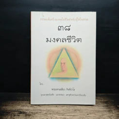 38 มงคลชีวิต - พระมหาเฉลียว กิตติปาโล