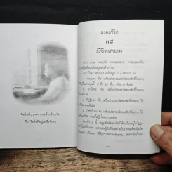 38 มงคลชีวิต - พระมหาเฉลียว กิตติปาโล รูปที่ 9