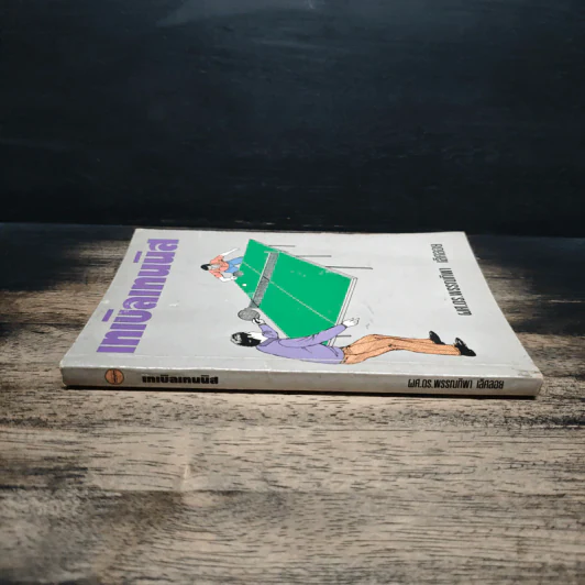หนังสือ เทเบิลเทนนิส - ผศ.ดร.พรรณทิพา เลิศลอย รูปที่ 3