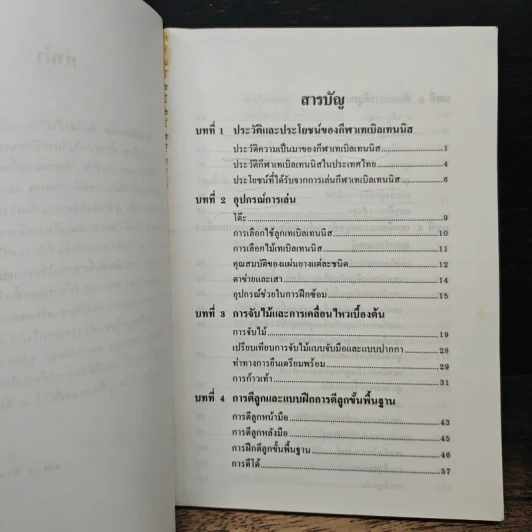 หนังสือ เทเบิลเทนนิส - ผศ.ดร.พรรณทิพา เลิศลอย รูปที่ 6