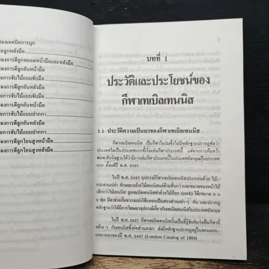 หนังสือ เทเบิลเทนนิส - ผศ.ดร.พรรณทิพา เลิศลอย รูปที่ 9