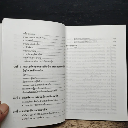หนังสือ เทเบิลเทนนิส - ผศ.ดร.พรรณทิพา เลิศลอย รูปที่ 8