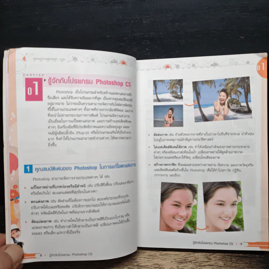 มือใหม่หัดใช้ Photoshop CS ฉบับ แต่งภาพดิจิตอล รูปที่ 9