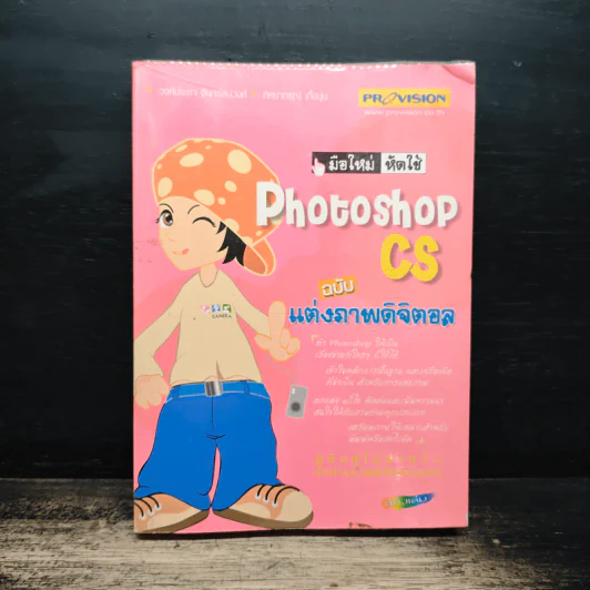 มือใหม่หัดใช้ Photoshop CS ฉบับ แต่งภาพดิจิตอล รูปที่ 1